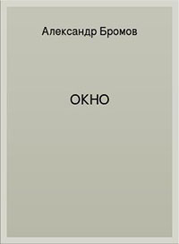 Окно читать онлайн