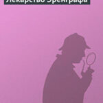 Лекарство Эренграфа читать онлайн