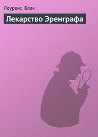 Лекарство Эренграфа читать онлайн