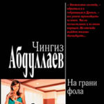 На грани фола читать онлайн