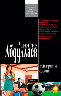 На грани фола читать онлайн