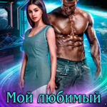 Мой любимый зверь! (СИ) читать онлайн