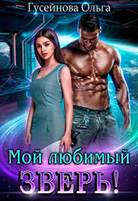 Мой любимый зверь! (СИ) читать онлайн