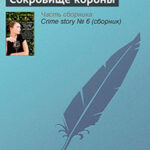 Сокровище короны читать онлайн