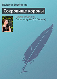 Сокровище короны читать онлайн
