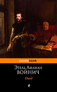Овод читать онлайн