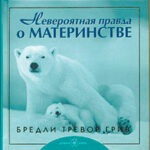 Невероятная правда о материнстве читать онлайн
