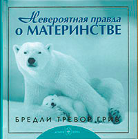 Невероятная правда о материнстве читать онлайн
