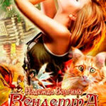 Вендетта стриженого кота читать онлайн