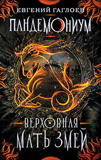 Верховная Мать Змей читать онлайн