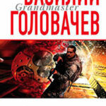 Хроновыверт читать онлайн
