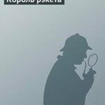 Король рэкета читать онлайн