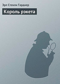Король рэкета читать онлайн