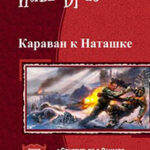 Караван к Наташке. Дилогия (СИ) читать онлайн