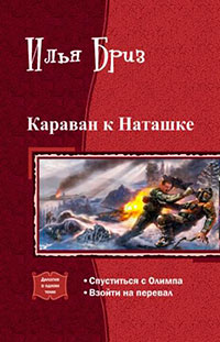 Караван к Наташке. Дилогия (СИ) читать онлайн
