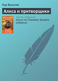Алиса и притворщики читать онлайн