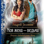 Моя жена – ведьма читать онлайн