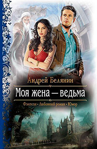Моя жена – ведьма читать онлайн