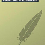 Жила-была Клавочка читать онлайн