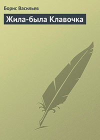 Жила-была Клавочка читать онлайн