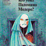 Кто убил Паломино Молеро? читать онлайн