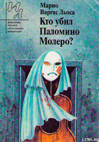 Кто убил Паломино Молеро? читать онлайн