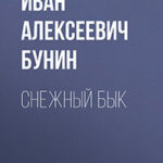 Снежный бык читать онлайн