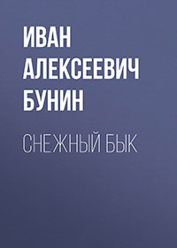 Снежный бык читать онлайн