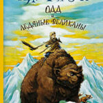 Одд и ледяные великаны читать онлайн