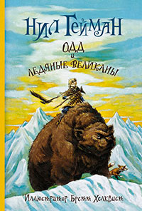 Одд и ледяные великаны читать онлайн