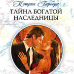 Тайна богатой наследницы читать онлайн