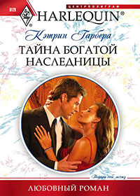 Тайна богатой наследницы читать онлайн