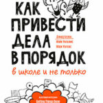 Как привести дела в порядок – в школе и не только читать онлайн