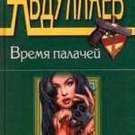 Бремя идолов читать онлайн