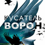 Кусатель ворон читать онлайн