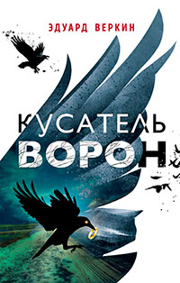 Кусатель ворон читать онлайн