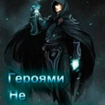 Героями не рождаются 2 (СИ) читать онлайн