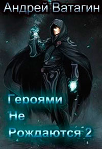 Героями не рождаются 2 (СИ) читать онлайн