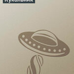 Кукольник читать онлайн