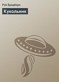 Кукольник читать онлайн