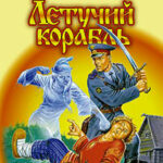 Летучий корабль читать онлайн