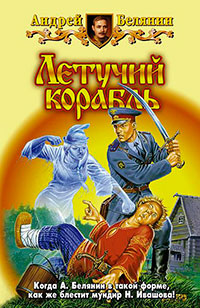 Летучий корабль читать онлайн