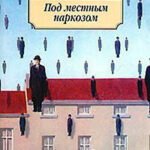 Под местным наркозом читать онлайн