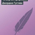 Четвертая профессия Джорджа Густава читать онлайн