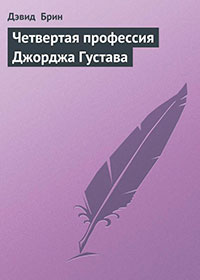 Четвертая профессия Джорджа Густава читать онлайн
