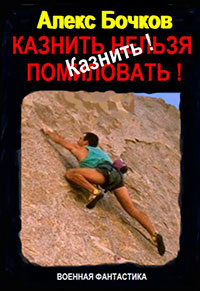 Казнить! (СИ) читать онлайн