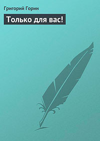 Только для вас! читать онлайн
