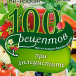 100 рецептов при холецистите. Вкусно