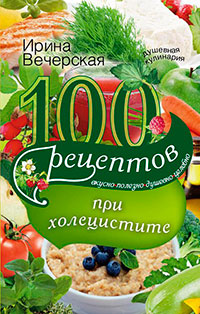 100 рецептов при холецистите. Вкусно