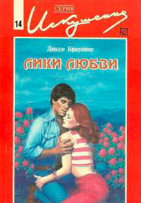 Лики любви читать онлайн